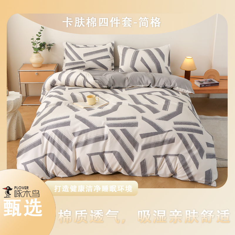 啄木鳥卡膚棉四件套-簡格（被罩：200*230cm）