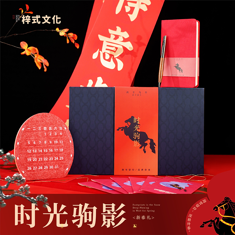 梓式文化时光驹影毛毡日历礼盒