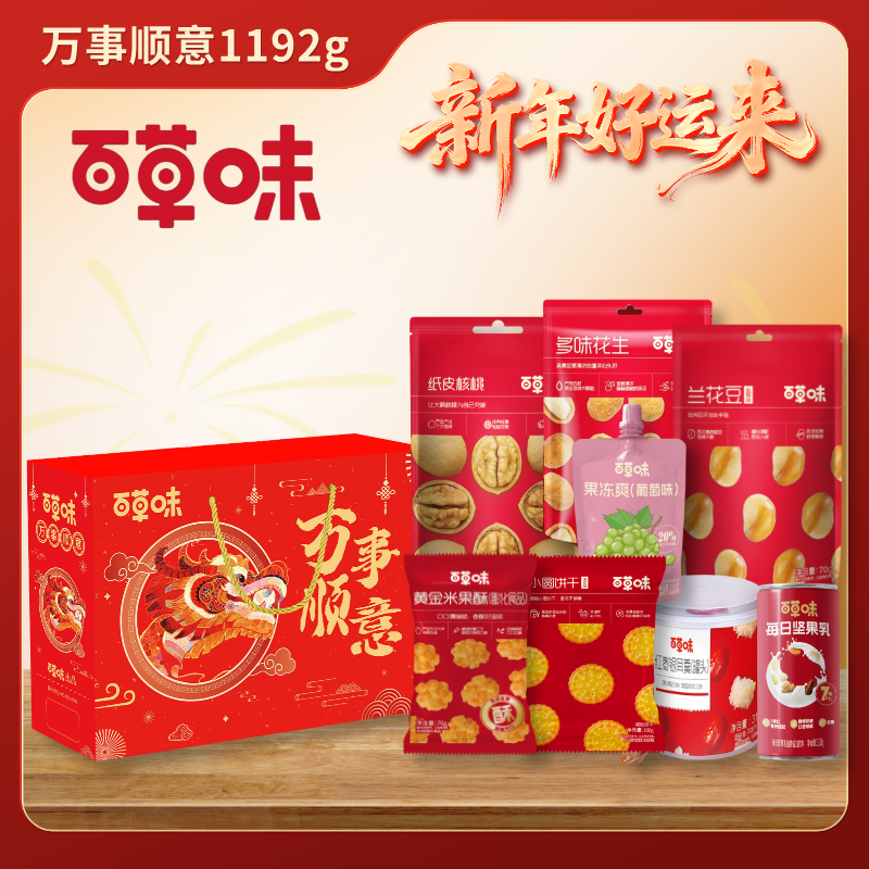 【百草味】萬事順意1192g（爆品主推）