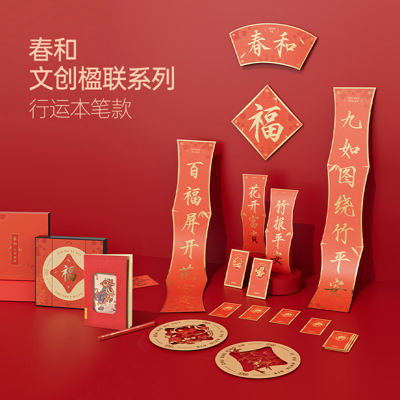 春和·文創(chuàng)楹聯(lián)系列-行運(yùn)本筆款