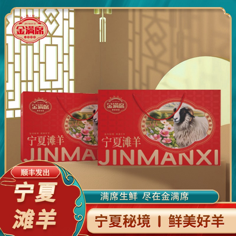 金滿席寧夏灘羊1288型卡劵