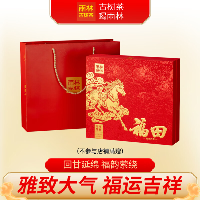 雨林古樹茶馬年限定款云南滇紅茶