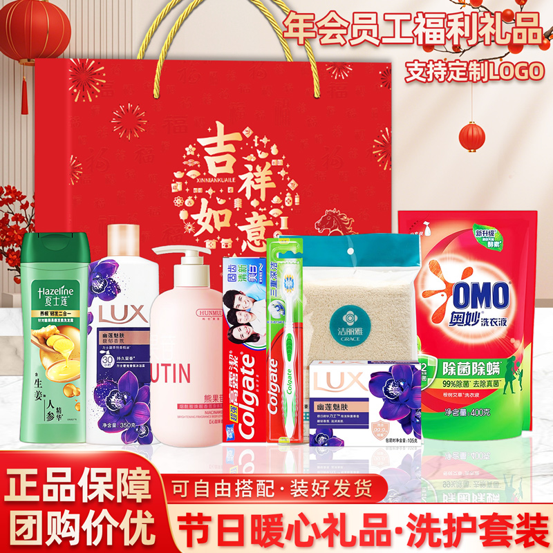 公司年會活動送員工福利大禮包工會紀念慰問禮品洗護套裝禮盒定制