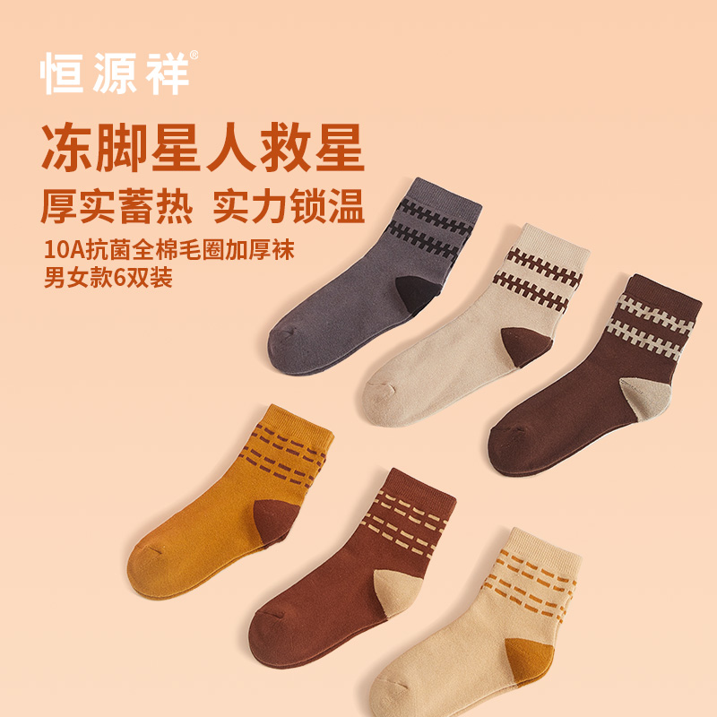 恒源祥10A全棉毛圈加厚襪男女款6雙裝HYX062WZ