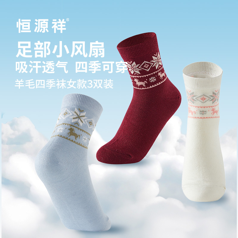恒源祥羊毛四季襪女款3雙裝HYX064WZ