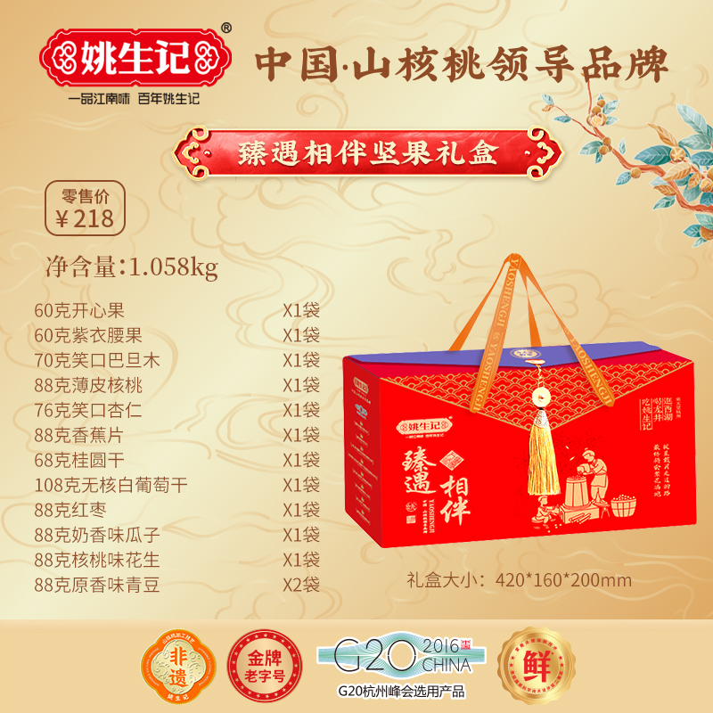 姚生記臻遇相伴堅(jiān)果禮盒1.058千克