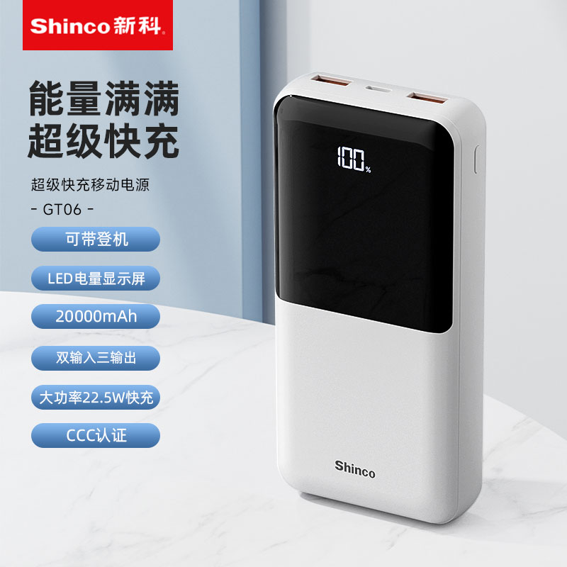 Shinco新科PD22.5W超級快充移動電源GT06