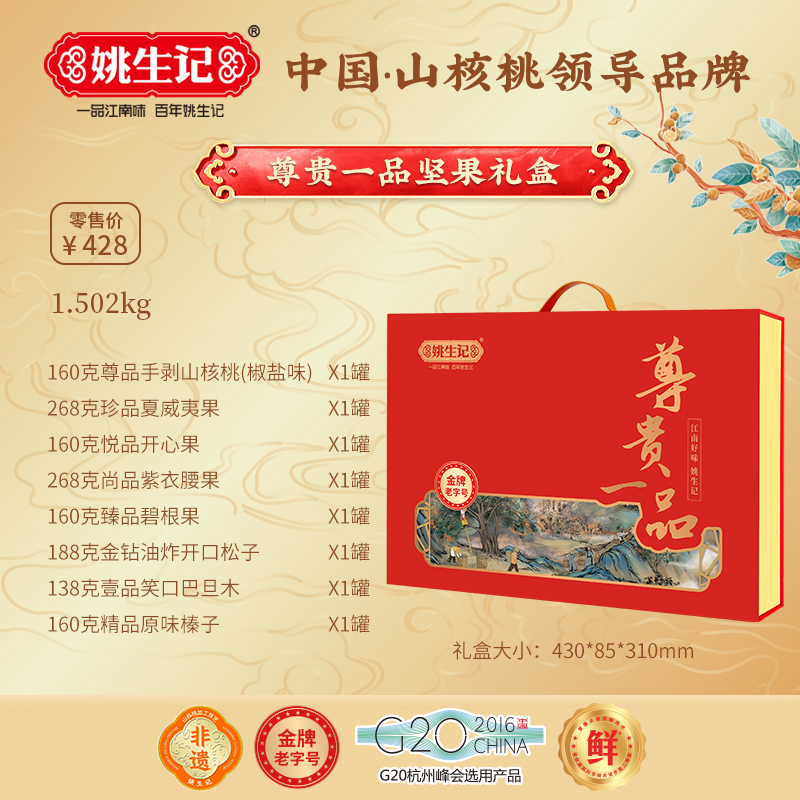 姚生記尊貴一品堅果禮盒1.502千克