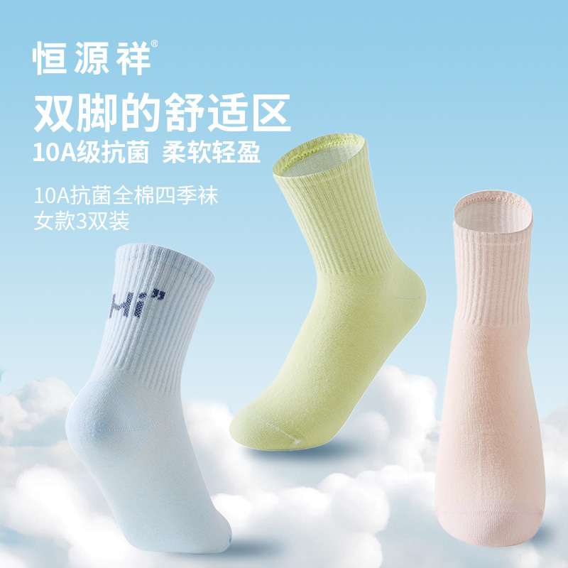 恒源祥10A全棉四季襪女款3雙裝HYX058WZ
