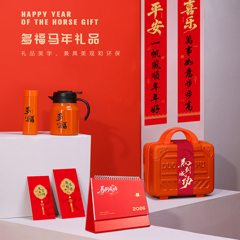 一輩子：馬到成功旅行箱套裝公司年會禮品活動伴手禮