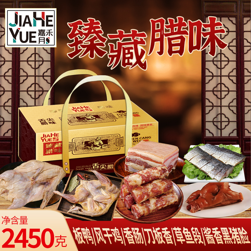 嘉禾月臻藏臘味2450g