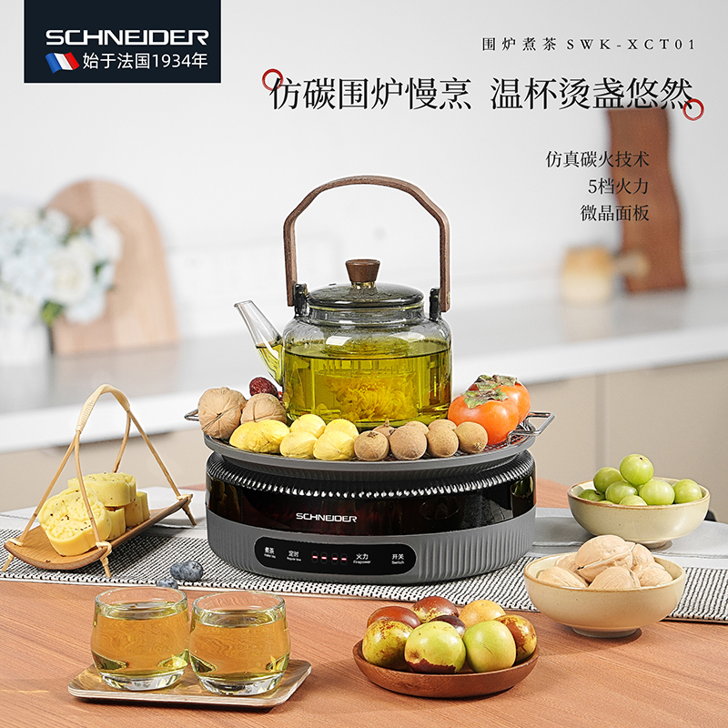 SCHNEIDER圍爐煮茶SWK-XCT01
