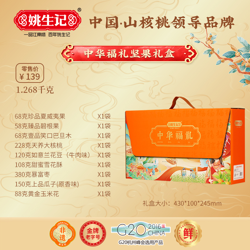 姚生記中華福禮堅果禮盒1.268千克