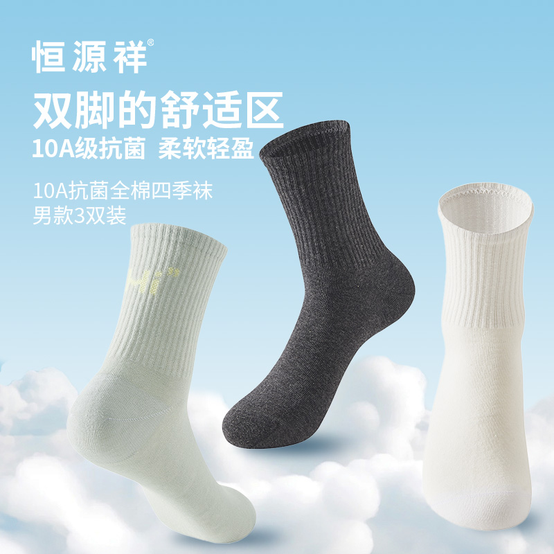 恒源祥10A全棉四季襪男款3雙裝HYX057WZ