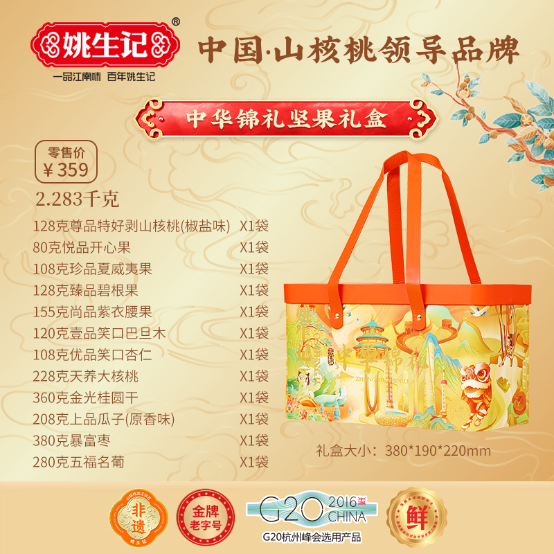 姚生記中華錦禮堅果禮盒2.283千克