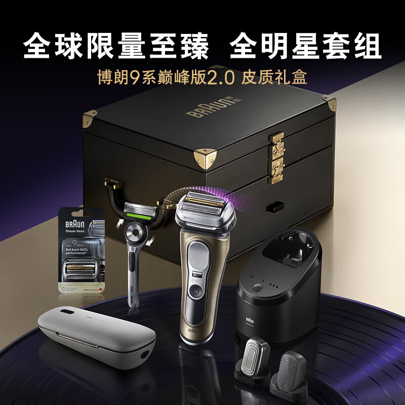 博朗（BRAUN）電動(dòng)剃須刀2.0版9799CC禮盒版