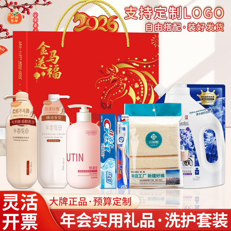 企業(yè)公司馬年年會伴手禮公司送員工福利活動獎品洗護套裝禮盒定制