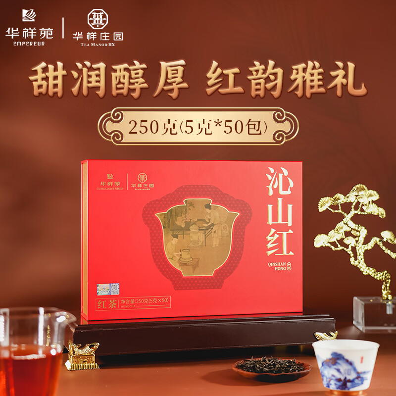 華祥苑-250g沁山紅武夷山茶葉禮盒套裝年貨商務(wù)伴手禮品長輩