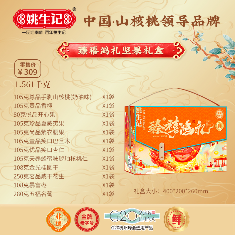 姚生記臻禧鴻禮堅果禮盒1.561千克