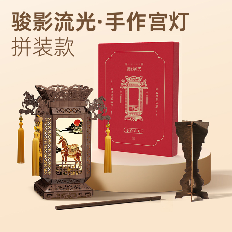 駿影流光·手作宮燈-拼裝款