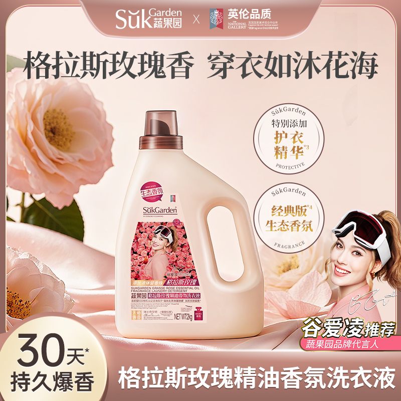 SukGarden蔬果園格拉斯玫瑰精油香氛洗衣液（拉環(huán)版）