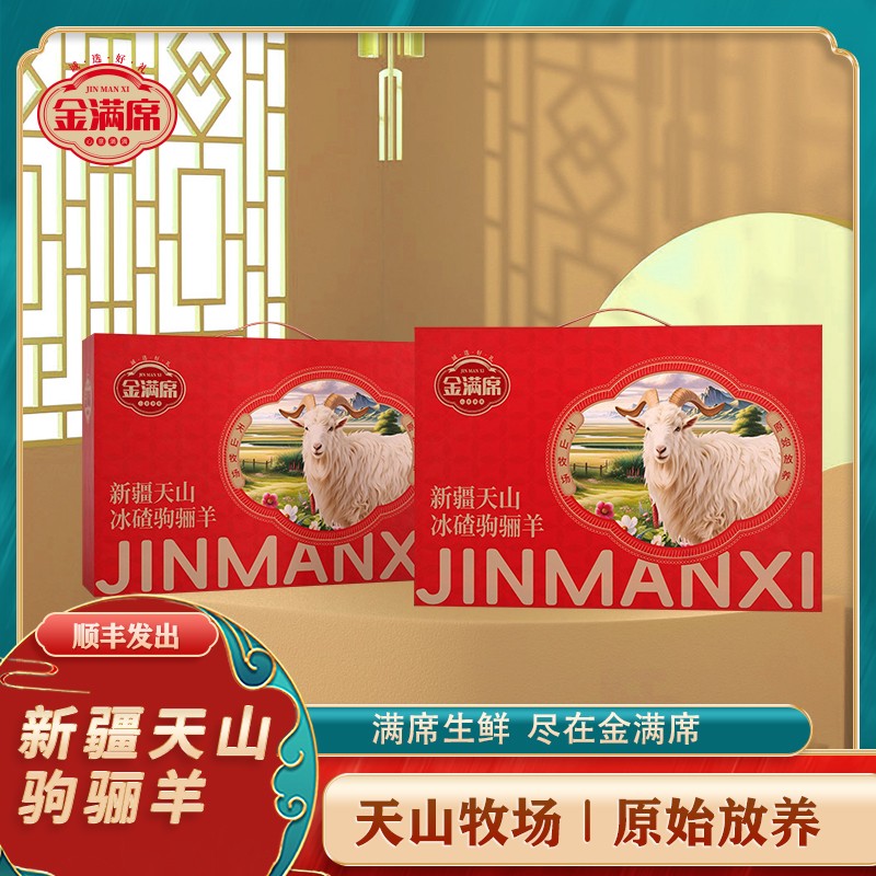 金滿席新疆天山駒驪羊1298型卡劵