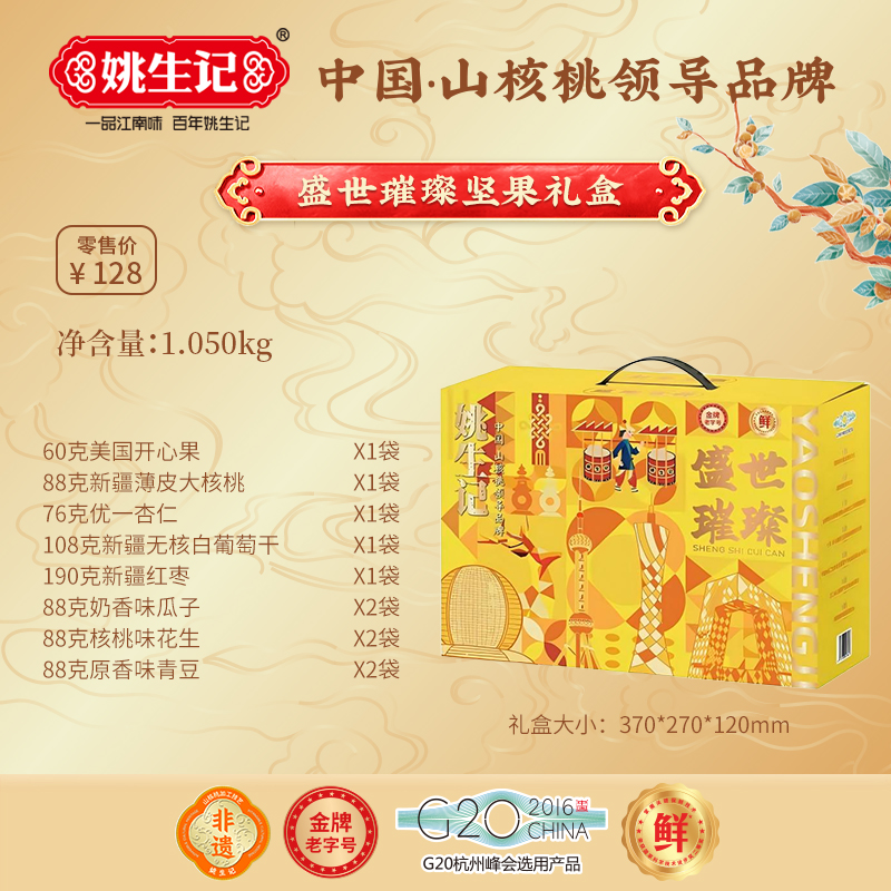 姚生記盛世璀璨堅果禮盒1050g