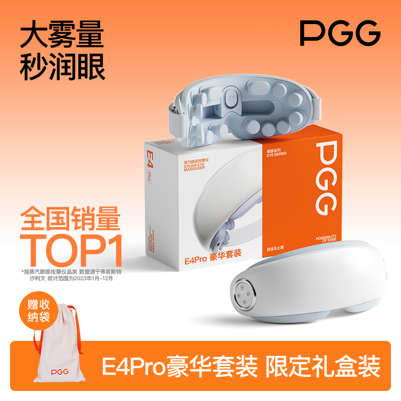 PGG眼部按摩儀E4pro豪華套裝