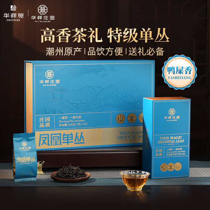 華祥苑-潮汕鳳凰單叢特級茶葉禮品盒套裝單樅鴨屎香年貨224g