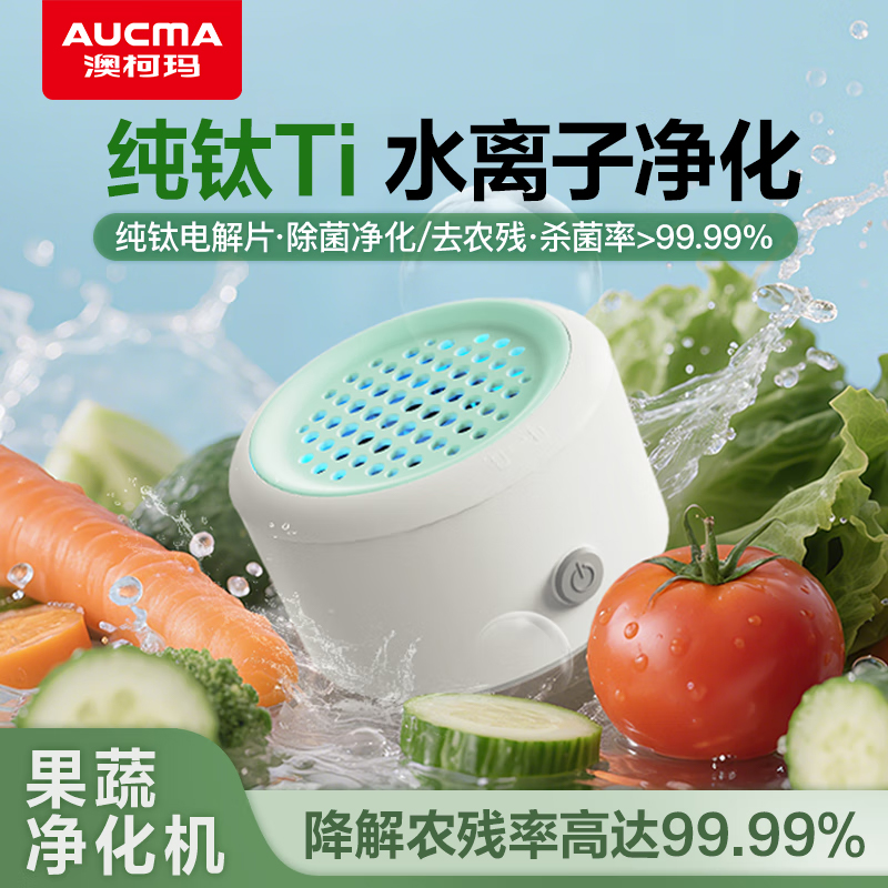 澳柯瑪果蔬凈化機(jī)AGS-H1FA