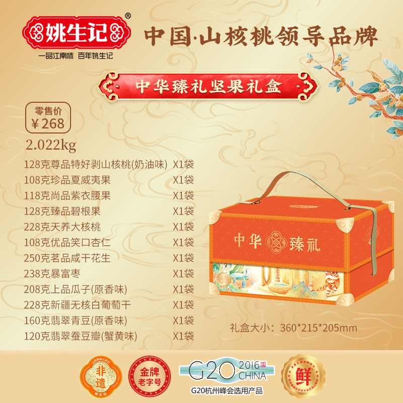 姚生記中華臻禮堅(jiān)果禮盒2.022千克