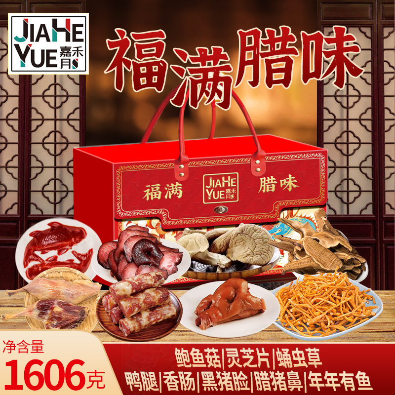 嘉禾月福滿臘味1606g