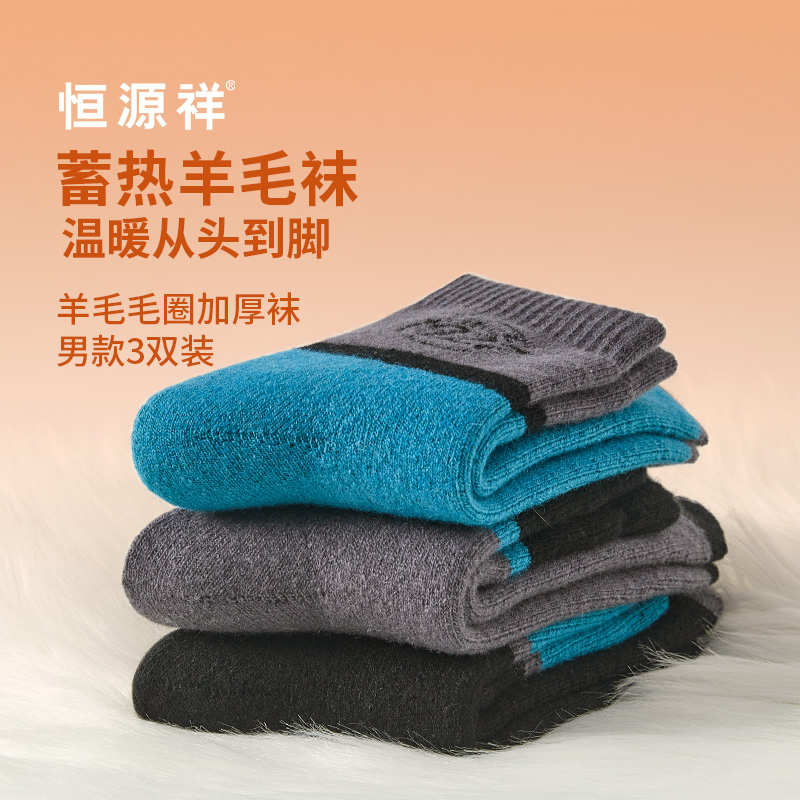 恒源祥羊毛毛圈加厚襪男款3雙裝HYX066WZ