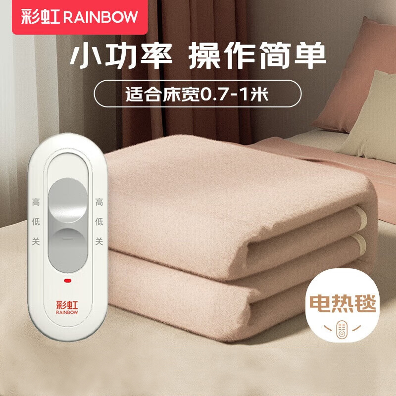 彩虹化纤纯色单人电热毯1.5*0.7米XL1203