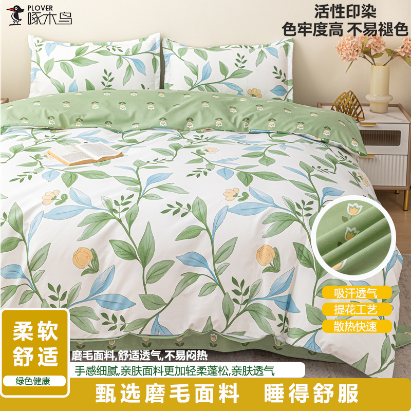 啄木鳥澳絨磨毛四件套-（被罩：200*230cm）