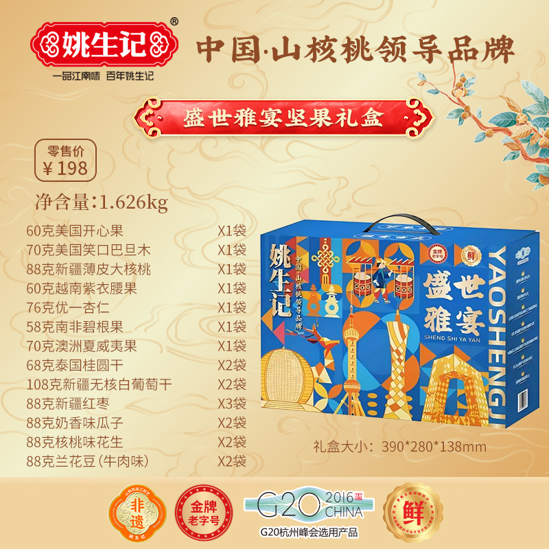 姚生記盛世雅宴堅果禮盒1626g