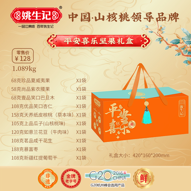 姚生記平安喜樂(lè)堅(jiān)果禮盒A款1.089千克