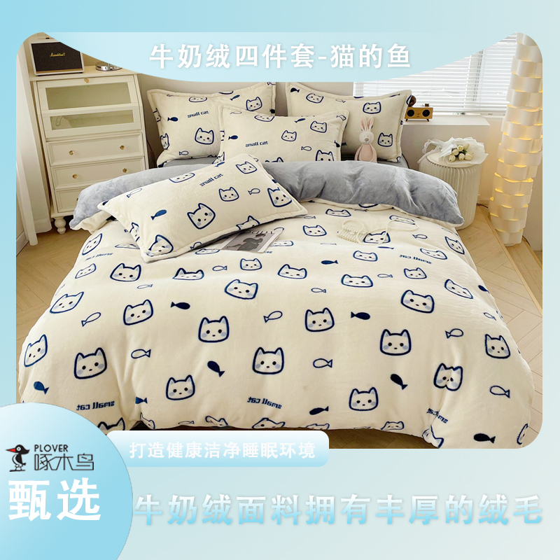 啄木鳥牛奶絨四件套（被罩：200*230cm）