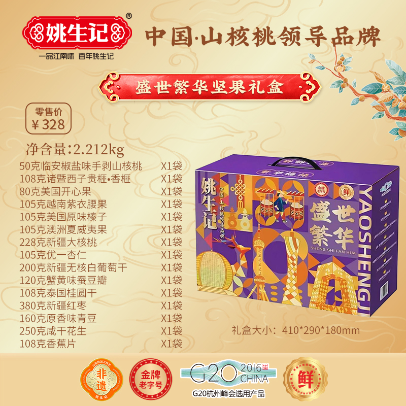 姚生記盛世繁華堅果禮盒2212g