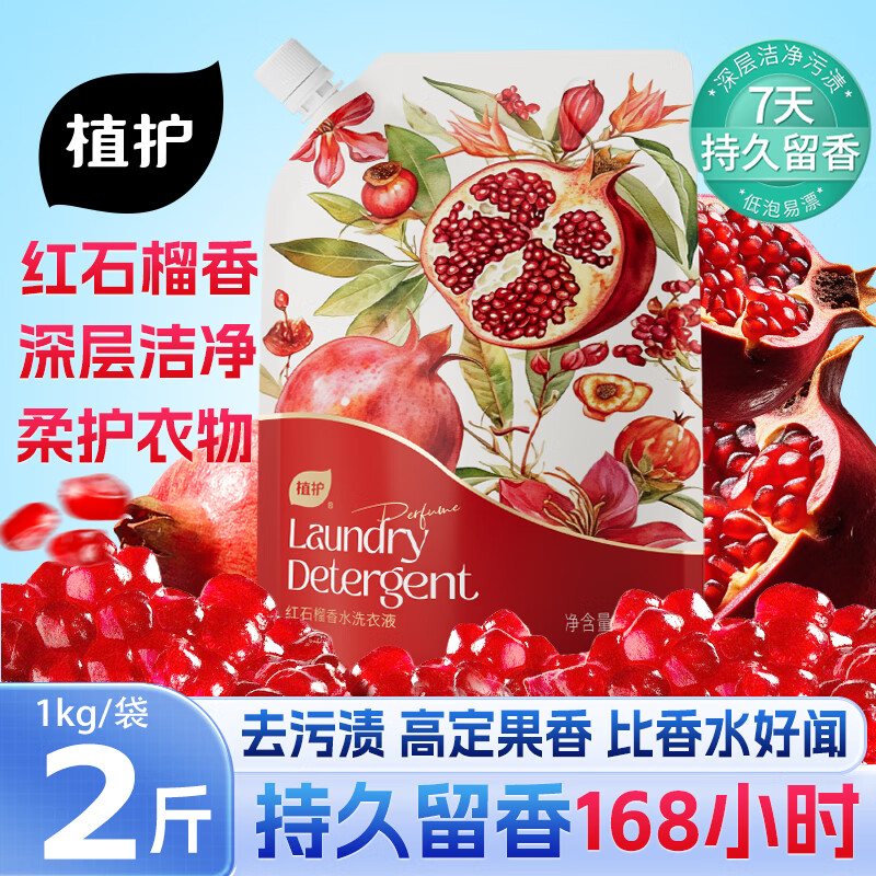 植護(hù)紅石榴香水洗衣液1kg/袋*1袋