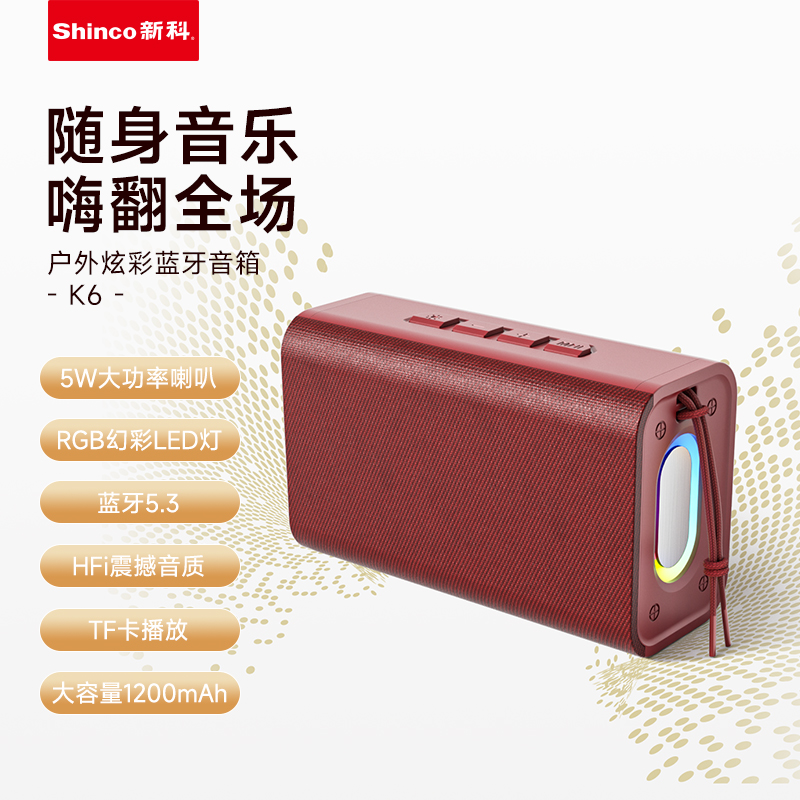 新科戶(hù)外炫彩藍(lán)牙音箱K6