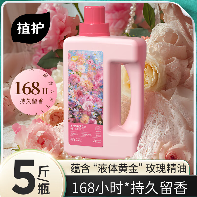 植護(hù)植護(hù)玫瑰純露洗衣液2.5kg/瓶*1瓶