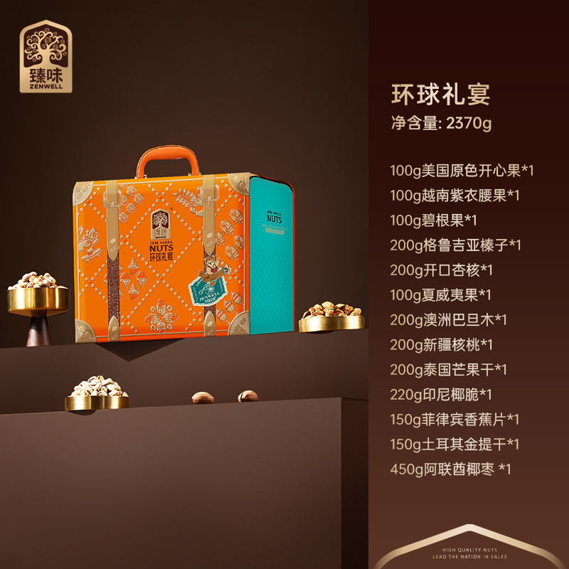 臻味-2.37kg環(huán)球禮宴堅(jiān)果禮盒