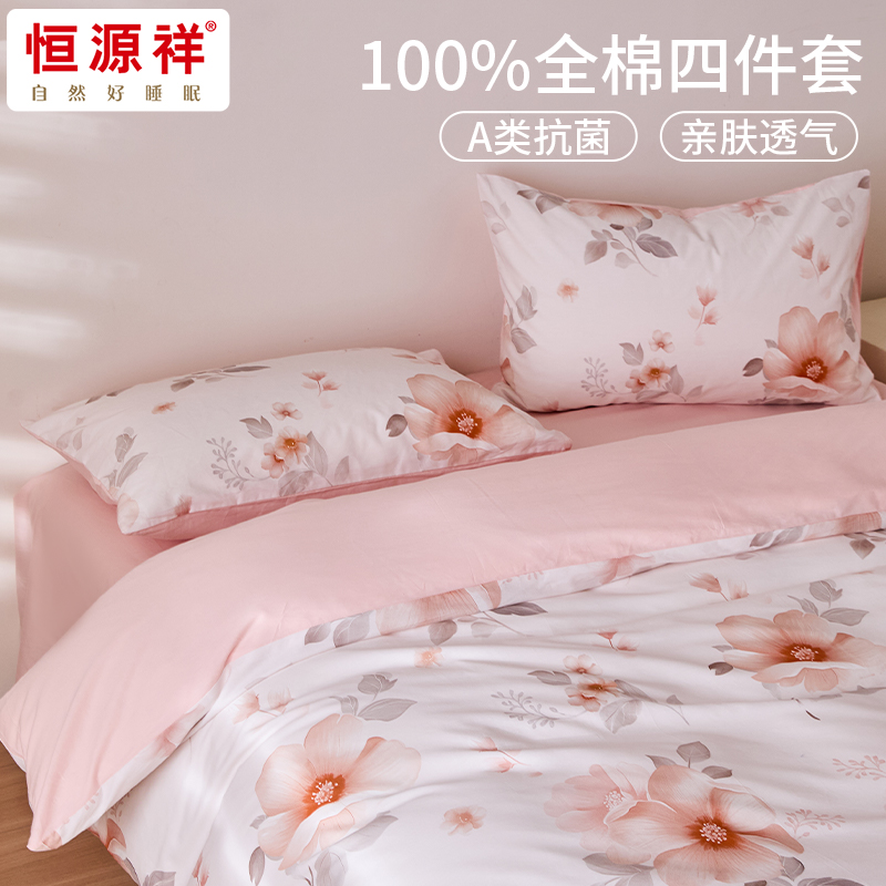 恒源祥A類(lèi)全棉四件套-落櫻微暖HYX458TJ