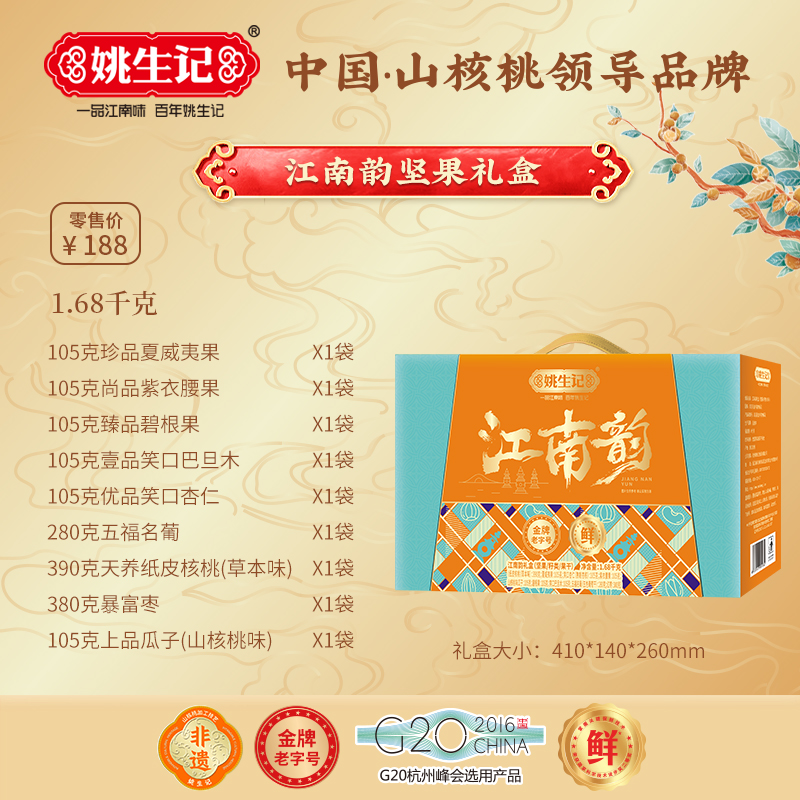 姚生記江南韻堅(jiān)果果干禮盒1.68千克