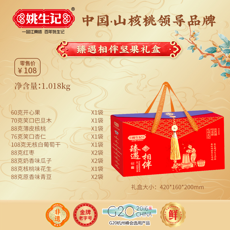 姚生記臻遇相伴堅果禮盒1.018千克