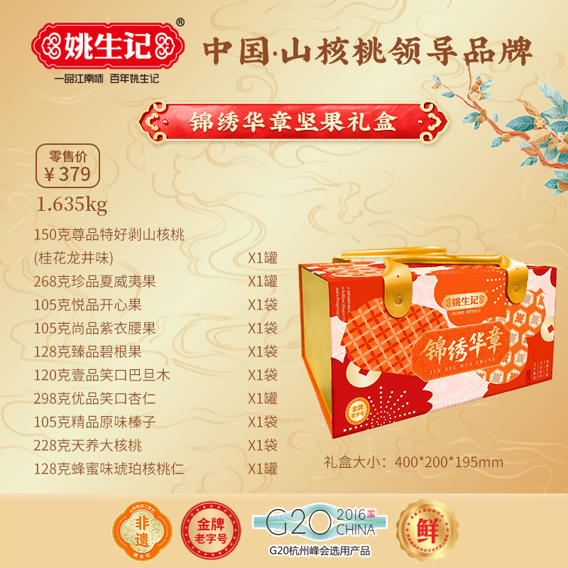 姚生記錦繡華章堅果禮盒1.635千克