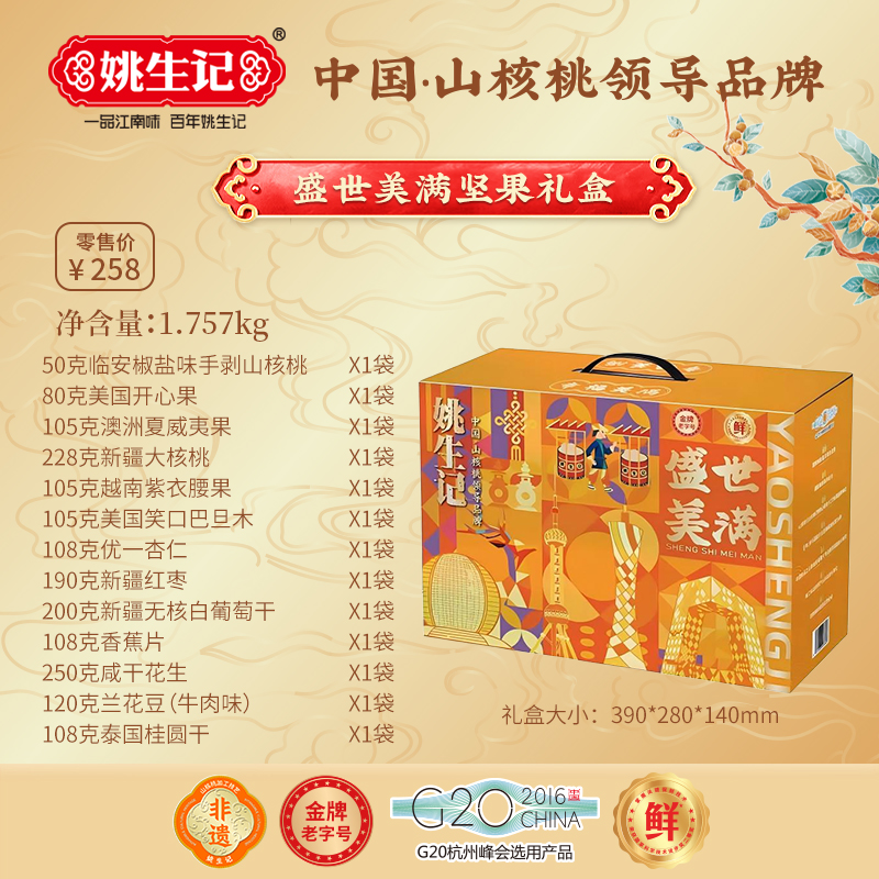 姚生記盛世美滿堅(jiān)果禮盒1757g