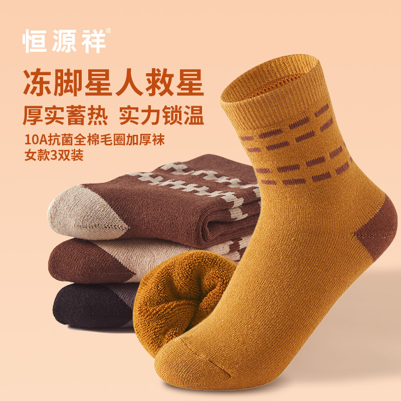 恒源祥10A全棉毛圈加厚襪女款3雙裝HYX061WZ