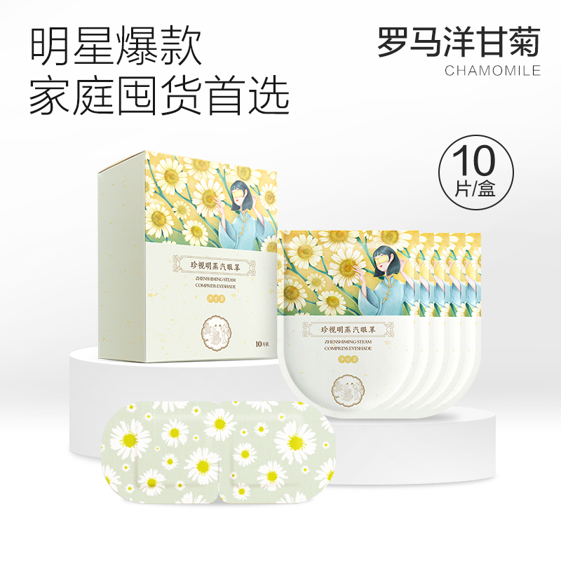 珍視明蒸汽洋甘菊熱敷眼罩